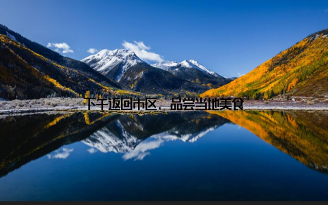 下午返回市区, 品尝当地美食