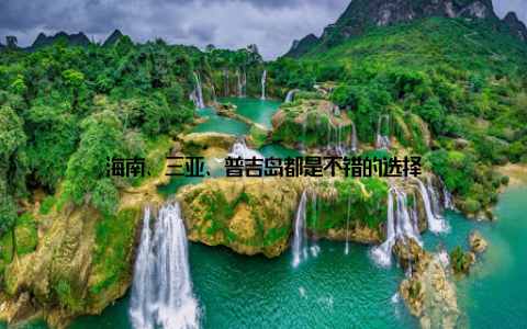 海南、三亚、普吉岛都是不错的选择