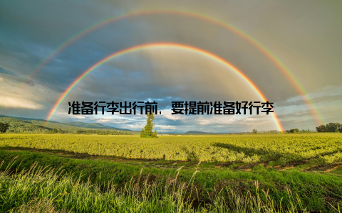 准备行李出行前, 要提前准备好行李