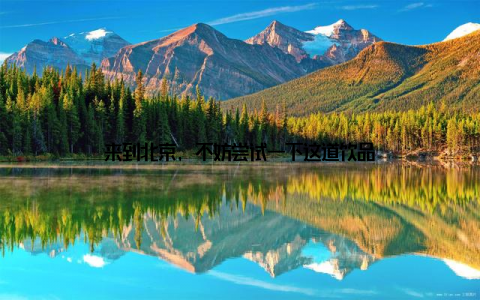 来到北京, 不妨尝试一下这道饮品