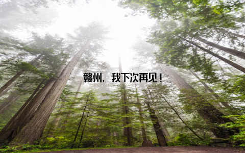 赣州, 我下次再见!