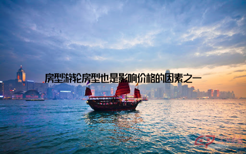 房型游轮房型也是影响价格的因素之一