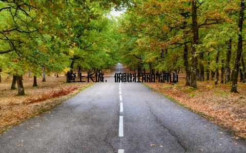 登上长城, 俯瞰壮丽的河山