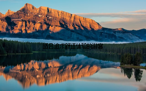 适合追求舒适体验的游客