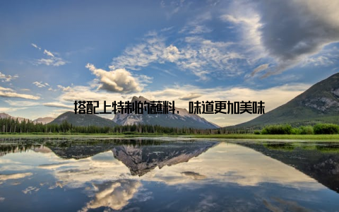 搭配上特制的蘸料, 味道更加美味