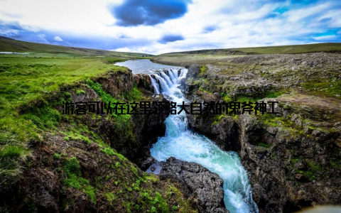 游客可以在这里领略大自然的鬼斧神工