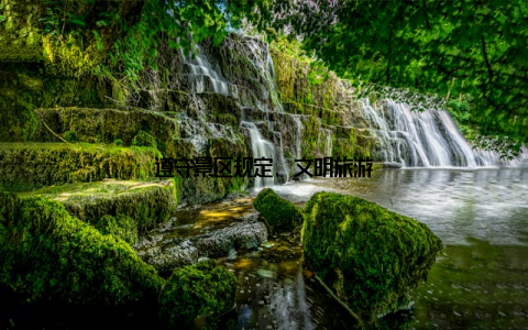 遵守景区规定, 文明旅游