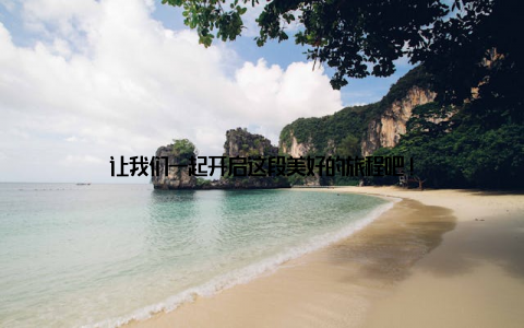 让我们一起开启这段美好的旅程吧!