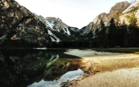 一定要去潮州古城走一走