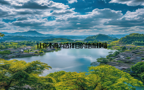 让你不再为选择目的地而烦恼